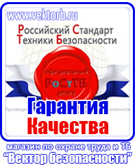 Плакаты по охране труда и технике безопасности в газовом хозяйстве в Сергиево Посаде купить