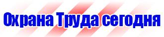 Информационные щиты по охране труда в Сергиево Посаде купить