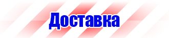 Стенд по пожарной безопасности на производстве в Сергиево Посаде купить vektorb.ru