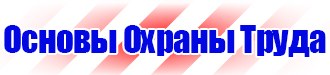 Стенды по пожарной безопасности от производителя в Сергиево Посаде купить vektorb.ru