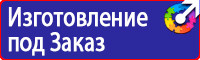 Знаки безопасности применяемые в электроустановках купить в Сергиево Посаде