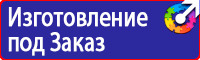 Знаки безопасности электроустановок в Сергиево Посаде