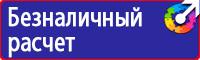 Плакаты безопасности и охраны труда купить в Сергиево Посаде