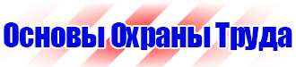 Предупреждающие плакаты по электробезопасности купить в Сергиево Посаде купить vektorb.ru